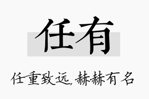 任有名字的寓意及含义