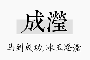 成滢名字的寓意及含义