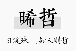 晞哲名字的寓意及含义