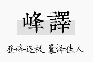 峰译名字的寓意及含义