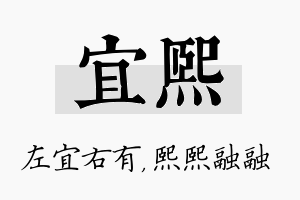 宜熙名字的寓意及含义