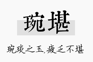 琬堪名字的寓意及含义