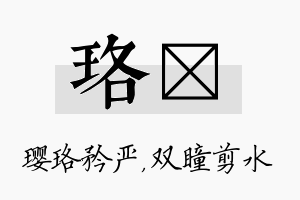 珞曈名字的寓意及含义