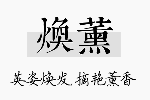 焕薰名字的寓意及含义