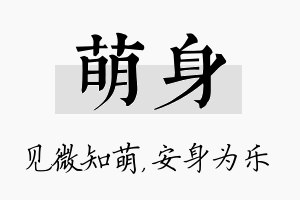 萌身名字的寓意及含义