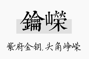 钥嵘名字的寓意及含义