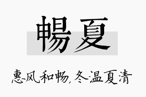 畅夏名字的寓意及含义