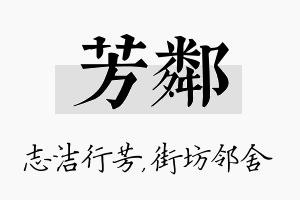 芳邻名字的寓意及含义