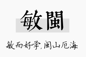 敏闽名字的寓意及含义