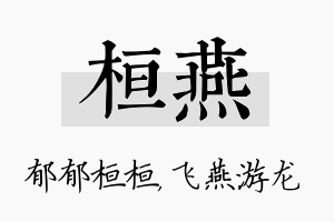 桓燕名字的寓意及含义