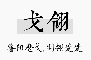 戈翎名字的寓意及含义