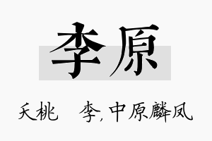 李原名字的寓意及含义