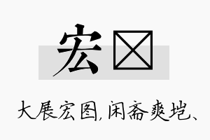 宏垲名字的寓意及含义