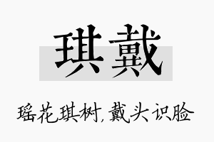 琪戴名字的寓意及含义