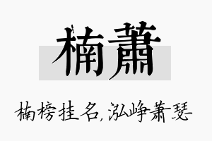 楠萧名字的寓意及含义