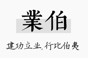 业伯名字的寓意及含义