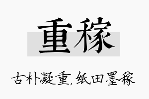 重稼名字的寓意及含义