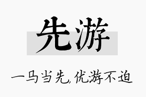 先游名字的寓意及含义