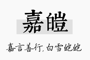 嘉皑名字的寓意及含义