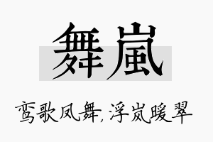 舞岚名字的寓意及含义