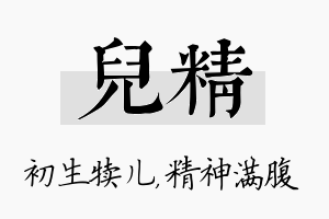 儿精名字的寓意及含义