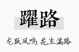 跃路名字的寓意及含义