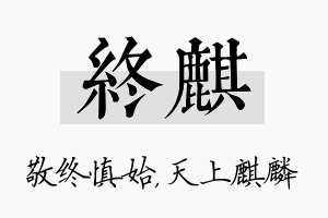 终麒名字的寓意及含义