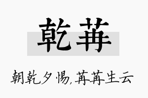 乾苒名字的寓意及含义