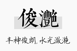 俊滟名字的寓意及含义