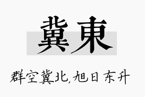 冀东名字的寓意及含义