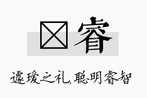 瑷睿名字的寓意及含义