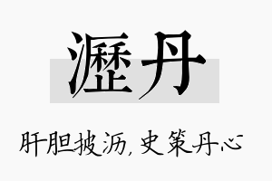 沥丹名字的寓意及含义