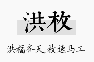 洪枚名字的寓意及含义