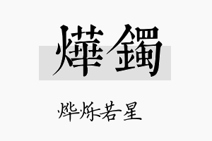 烨镯名字的寓意及含义