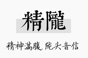 精陇名字的寓意及含义