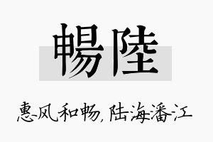 畅陆名字的寓意及含义