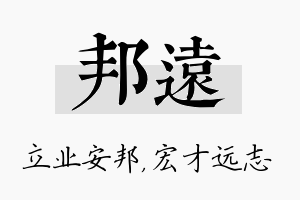 邦远名字的寓意及含义