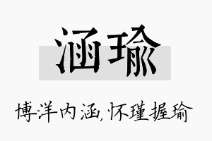 涵瑜名字的寓意及含义