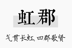 虹郡名字的寓意及含义