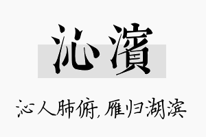 沁滨名字的寓意及含义