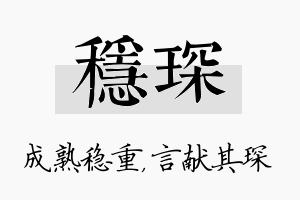 稳琛名字的寓意及含义