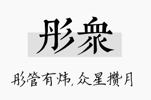 彤众名字的寓意及含义