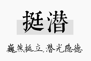 挺潜名字的寓意及含义