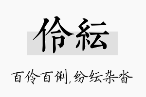 伶纭名字的寓意及含义