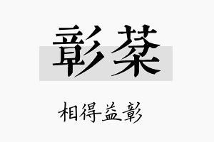 彰棻名字的寓意及含义