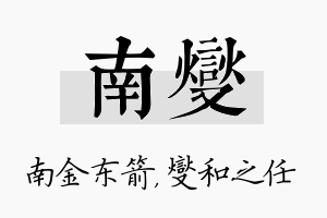 南燮名字的寓意及含义