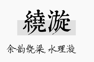 绕漩名字的寓意及含义