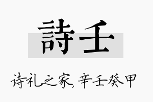 诗壬名字的寓意及含义