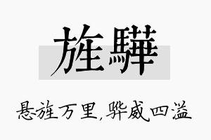 旌骅名字的寓意及含义