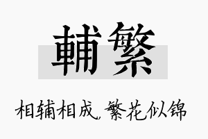 辅繁名字的寓意及含义